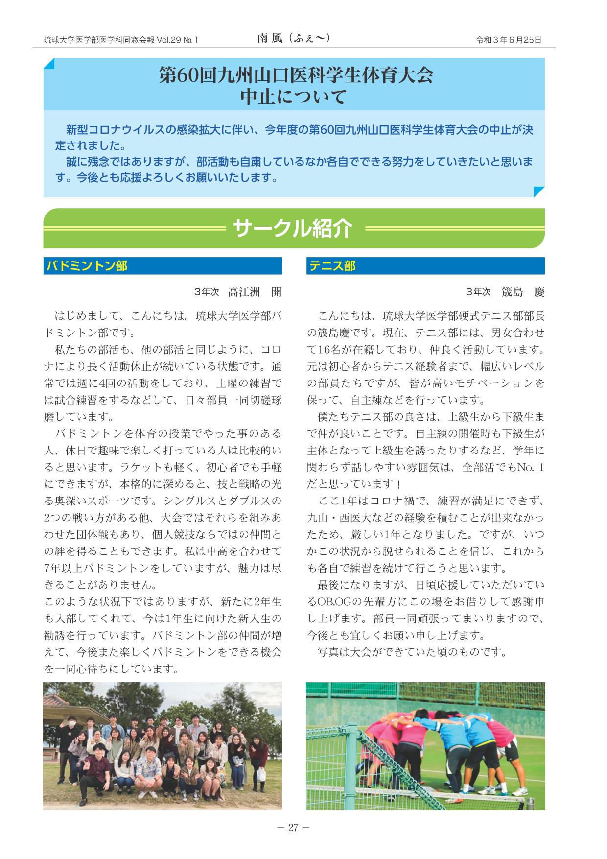 第60回九州山口医科学生体育大会中止について・サークル紹介(1)